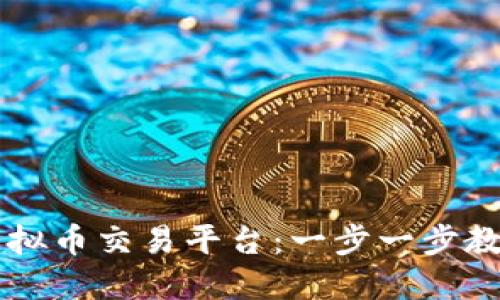 如何下载虚拟币交易平台：一步一步教你轻松上手