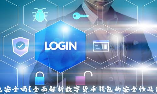 
数字货币钱包安全吗？全面解析数字货币钱包的安全性及使用注意事项