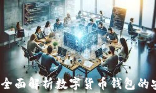 
数字货币钱包安全吗？全面解析数字货币钱包的安全性及使用注意事项