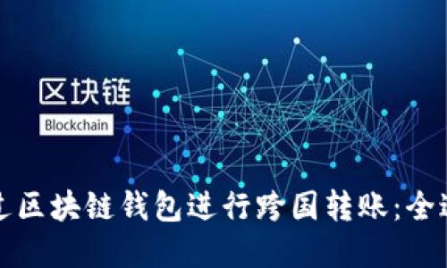 如何通过区块链钱包进行跨国转账：全过程详解