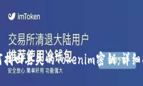如何找回丢失的Tokenim密钥：详细指南