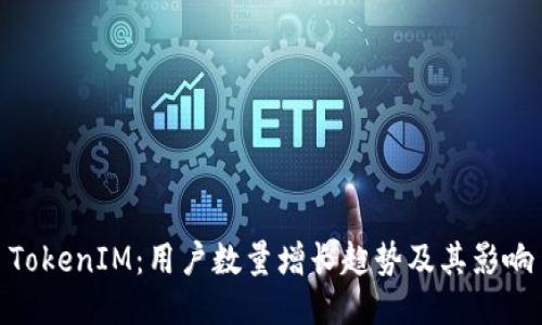 TokenIM：用户数量增长趋势及其影响
