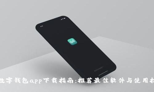 : 数字钱包app下载指南：推荐最佳软件与使用技巧