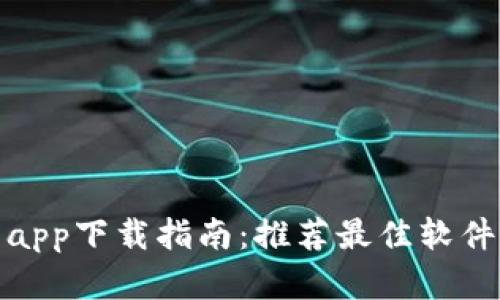 : 数字钱包app下载指南：推荐最佳软件与使用技巧