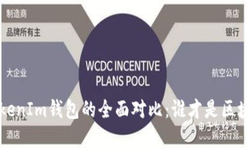 TP Wallet与TokenIm钱包的全面对比：谁才是区块链世界的先锋？