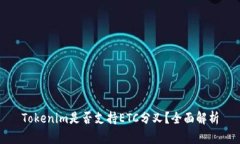 Tokenim是否支持ETC分叉？全
