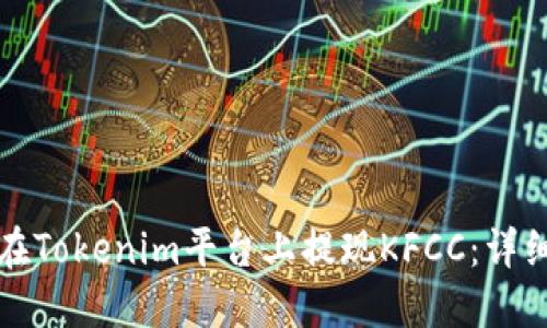 如何在Tokenim平台上提现KFCC：详细指南