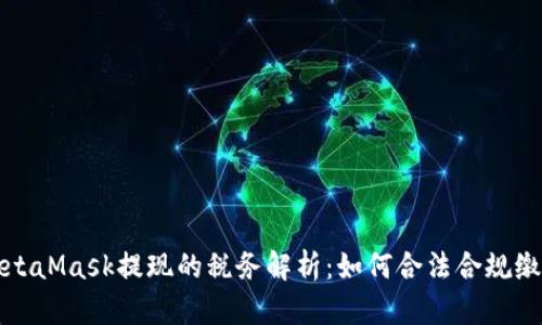 MetaMask提现的税务解析：如何合法合规缴税