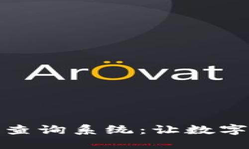 数字货币密钥查询系统：让数字资产安全无忧