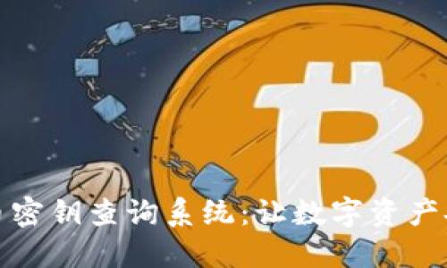 数字货币密钥查询系统：让数字资产安全无忧