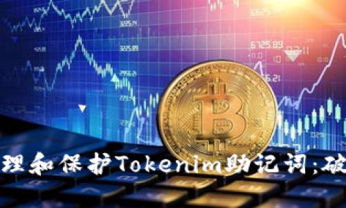 如何安全地处理和保护Tokenim助记词：破解与防范措施