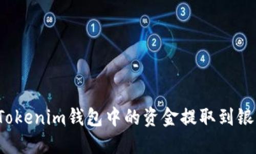如何将Tokenim钱包中的资金提取到银行账户？