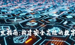 区块链钱包开发指南：构