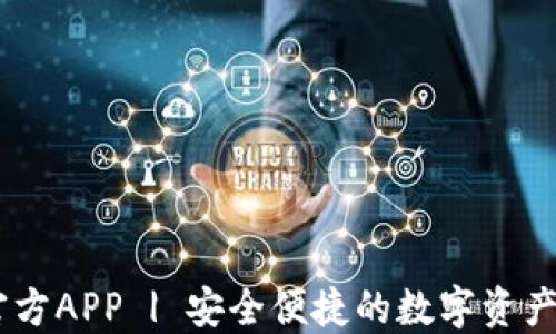 
IM钱包官方APP | 安全便捷的数字资产管理平台