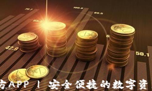 
IM钱包官方APP | 安全便捷的数字资产管理平台