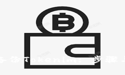 如何安全备份Tokenim: 步骤与注意事项