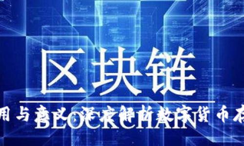 ```xml
虚拟币钱包的作用与意义：深度解析数字货币存储的安全与便捷