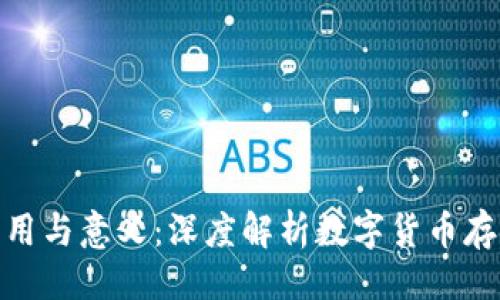 ```xml
虚拟币钱包的作用与意义：深度解析数字货币存储的安全与便捷