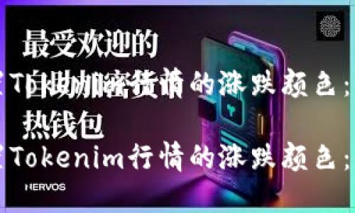 如何设置Tokenim行情的涨跌颜色：全面指南

如何设置Tokenim行情的涨跌颜色：全面指南