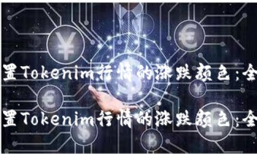 如何设置Tokenim行情的涨跌颜色：全面指南

如何设置Tokenim行情的涨跌颜色：全面指南