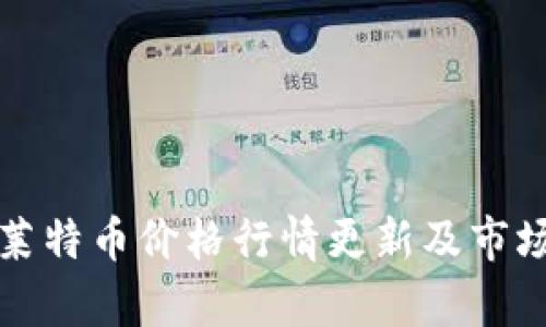 今日莱特币价格行情更新及市场分析