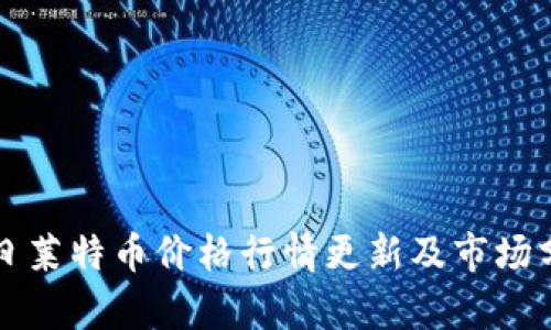 今日莱特币价格行情更新及市场分析