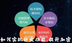 Tokenim平台如何实现秒发功