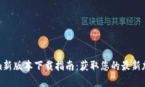 Tokenim新版本下载指南：获取您的最新加密工具