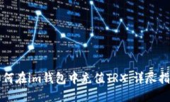 如何在im钱包中充值TRX：详