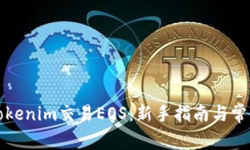 如何通过Tokenim交易EOS：新手指南与常见问题解析