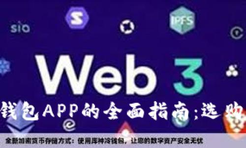 虚拟数字货币钱包APP的全面指南：选购、使用与安全性