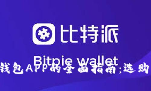 虚拟数字货币钱包APP的全面指南：选购、使用与安全性