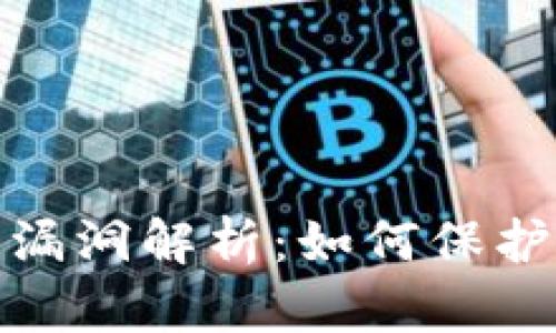 数字货币钱包漏洞解析：如何保护你的资产安全