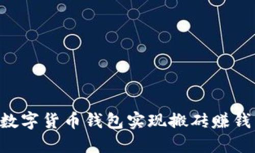 如何通过数字货币钱包实现搬砖赚钱：完整指南