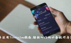 新手使用TokenIm指南：轻松