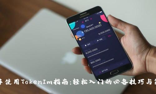 新手使用TokenIm指南：轻松入门的必备技巧与策略