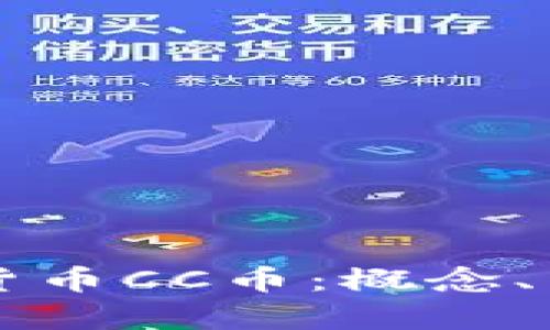 深入解析数字货币CC币：概念、特征与市场展望