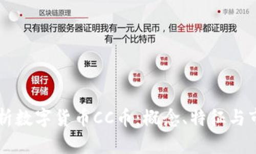 深入解析数字货币CC币：概念、特征与市场展望
