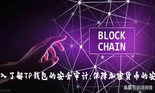 深入了解TP钱包的安全审计：保障加密货币的安全