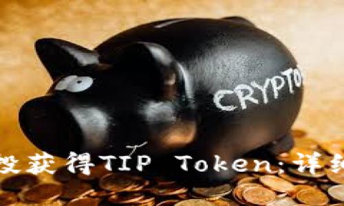 如何通过空投获得TIP Token：详细指南与技巧