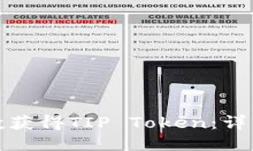 如何通过空投获得TIP Token：详细指南与技巧