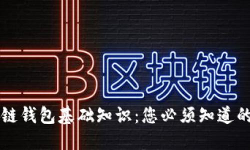 区块链钱包基础知识：您必须知道的一切