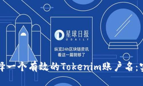 ### 
如何选择一个有效的Tokenim账户名：实用指南