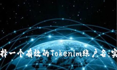 ### 
如何选择一个有效的Tokenim账户名：实用指南