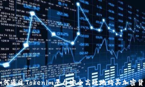 
如何通过Tokenim平台安全高效地购买加密货币
