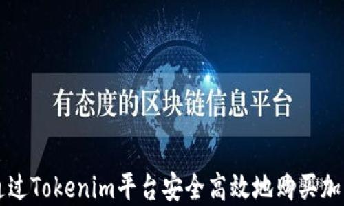 
如何通过Tokenim平台安全高效地购买加密货币