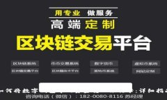 如何将数字钱包中的资金