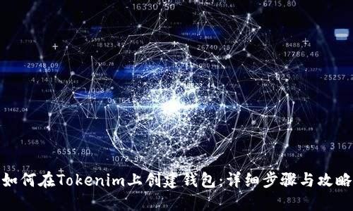 如何在Tokenim上创建钱包:详细步骤与攻略