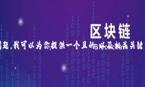 针对“tokenim删了怎么登陆”的问题，我可以为你提供一个且的，以及相关关键词和内容大纲。以下是具体的内容：

如何重新登陆Tokenim：完整指南