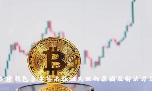加密钱包多重签名验证失败的原因及解决方法